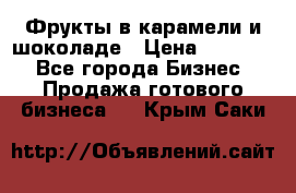 Фрукты в карамели и шоколаде › Цена ­ 50 000 - Все города Бизнес » Продажа готового бизнеса   . Крым,Саки